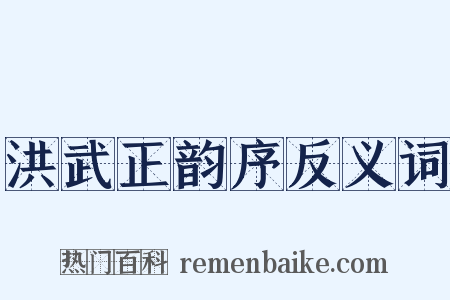 洪武正韵序反义词是什么意思的图片